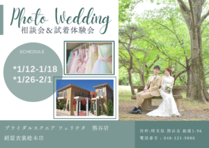 熊谷　写真館　フォトスタジオ　　ブライダル　ウェディング　ドレスレンタル　カラードレス　ウェディングドレス　フォトウェディング　ウェディングフォト　家族婚